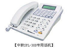 中聯(lián)SPL-30D專用話機(jī)