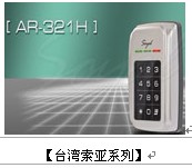 索亞AR-321H系列