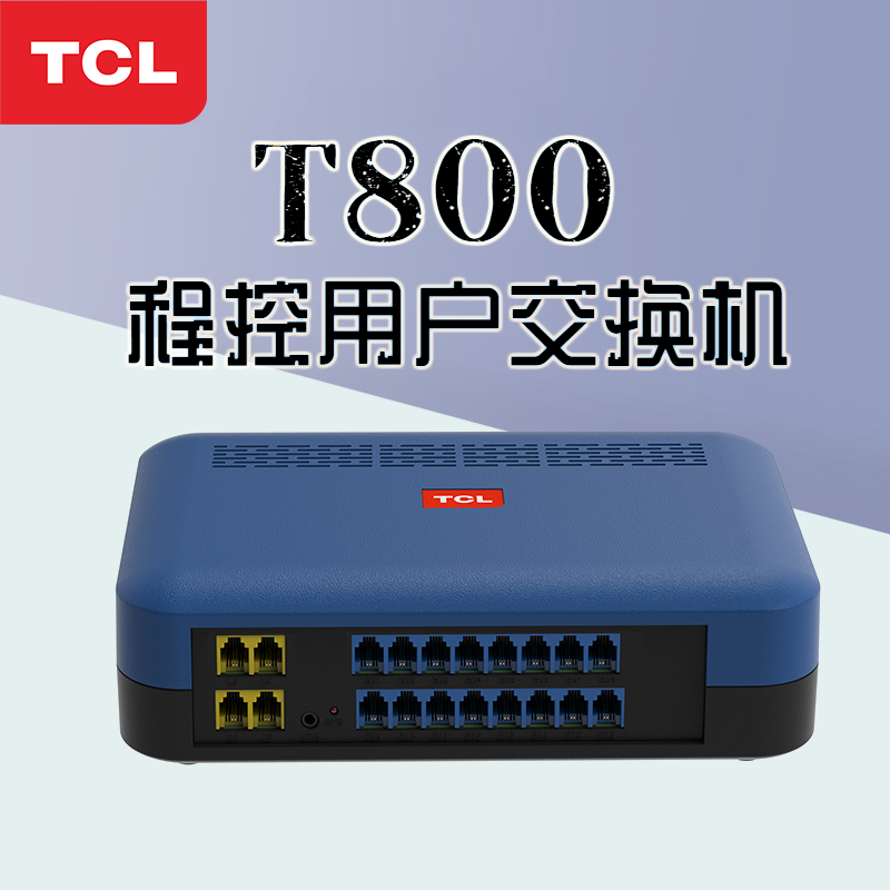 TCL-T800-A1電話程控交換機