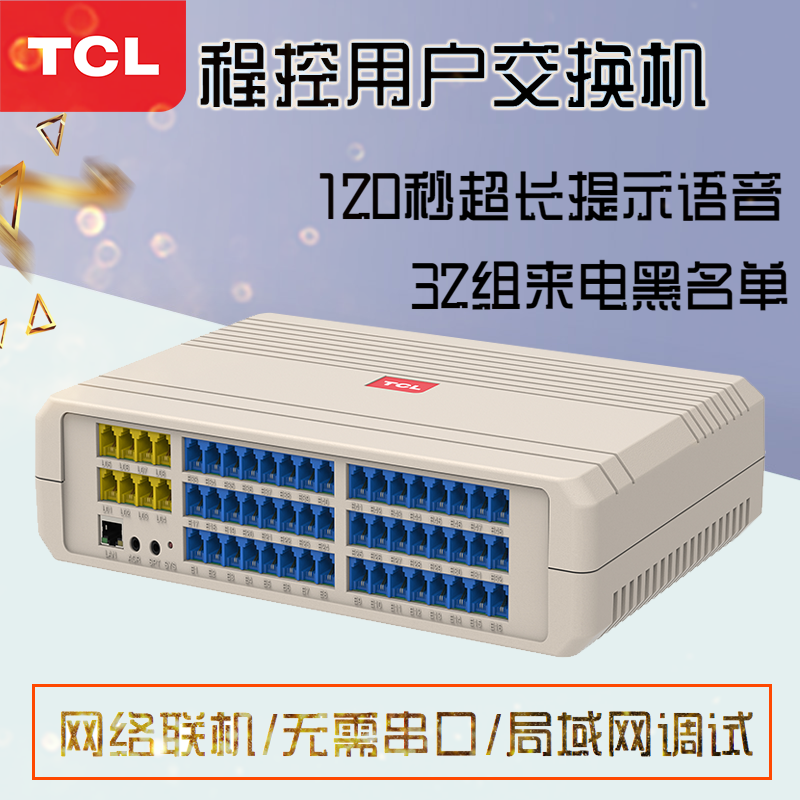 TCL-T800-A2型電話程控交換機