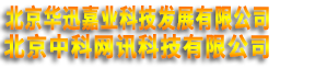 北京華迅嘉業(yè)科技發(fā)展有限公司